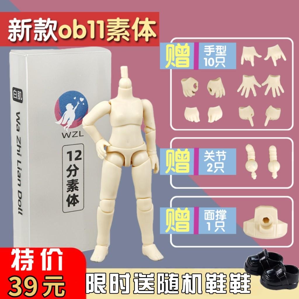 ob11素体 正版娃之恋素体 可接gsc粘土人可动关节人偶12分bjd素体