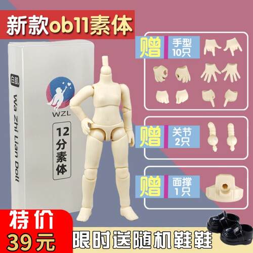 ob11素体 正版娃之恋素体 可接gsc粘土人可动关节人偶12分bjd素体