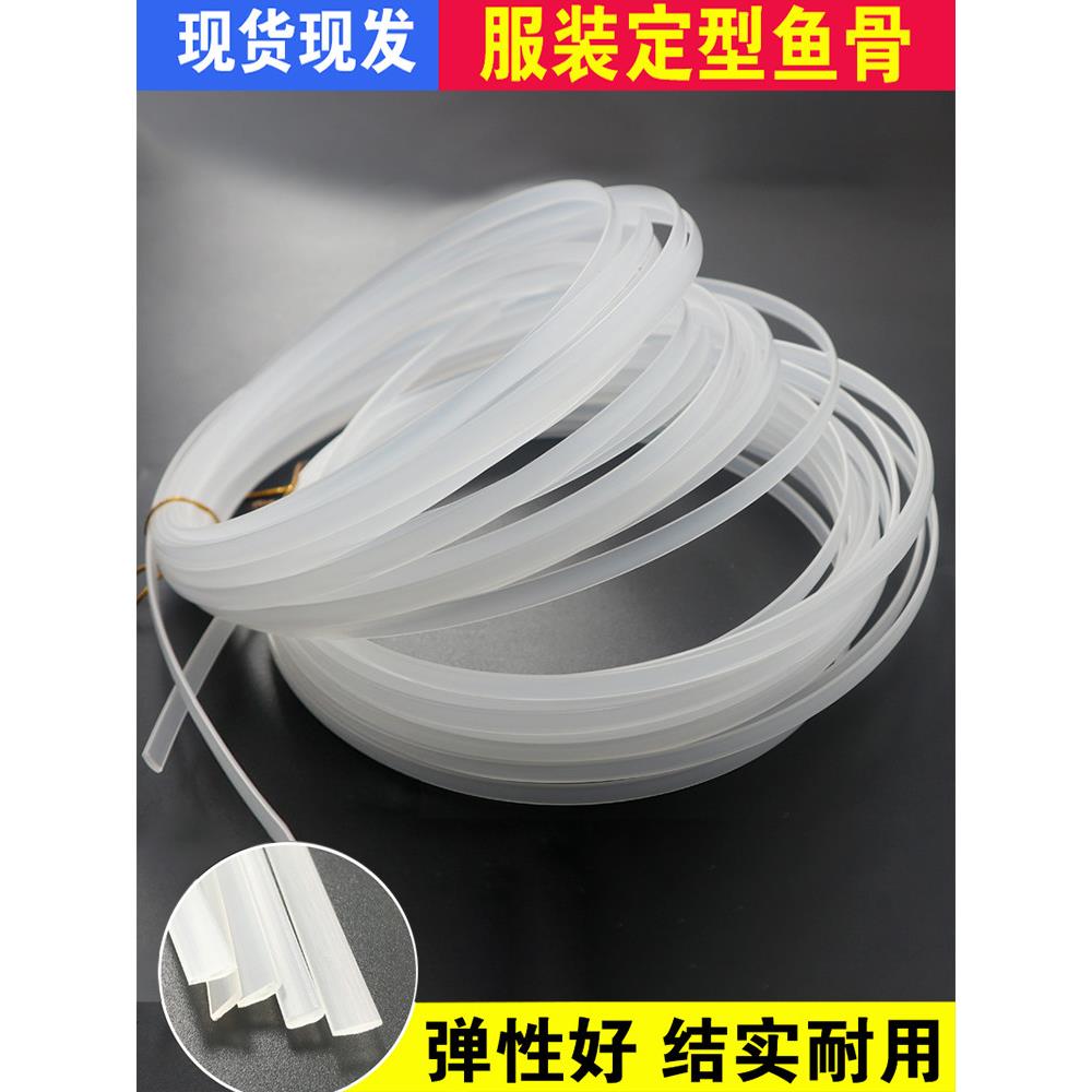 塑料胶骨鱼骨支撑定形婚纱礼服礼帽支撑定型透明胶状鱼骨辅料龙骨