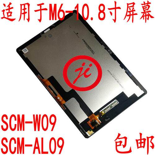吉维平板适用M6 10.8寸 SCM-W09/AL09 SCMR-AL09触摸显示屏幕总成