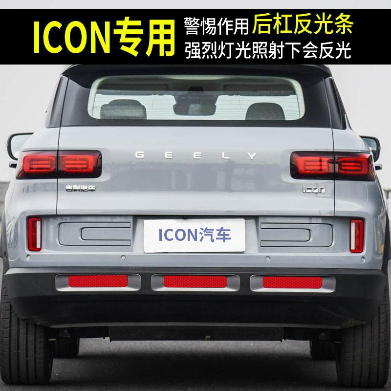 适用于ICON改装汽车后备箱贴纸后饰反光警惕防撞后杠贴条
