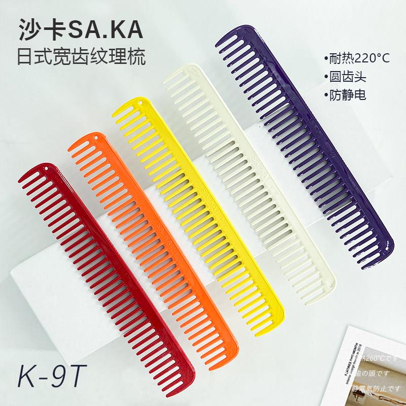 日本进口saka剪发梳K9T日系创意宽齿梳纹理专业沙卡女士剪发梳子