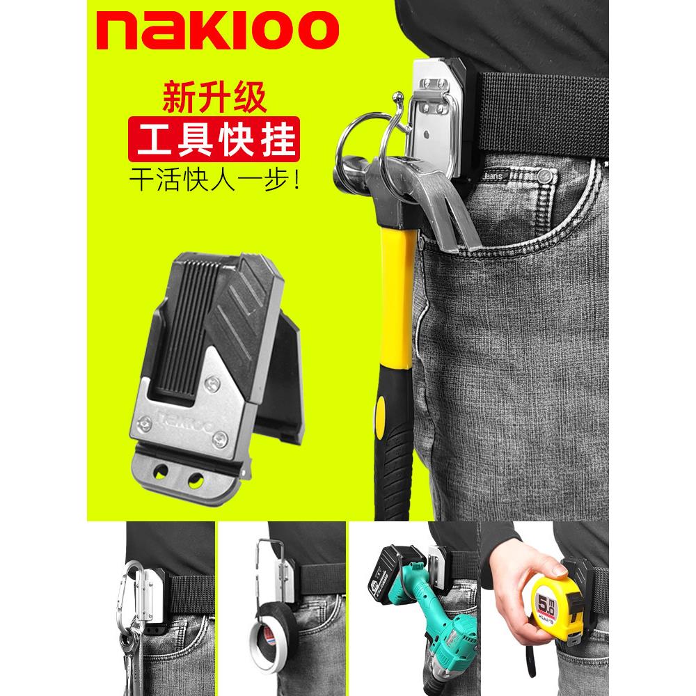 NAKIOO工具快挂扣电动工具扳手胶带锤子电钻卷尺扣专用腰带别扣