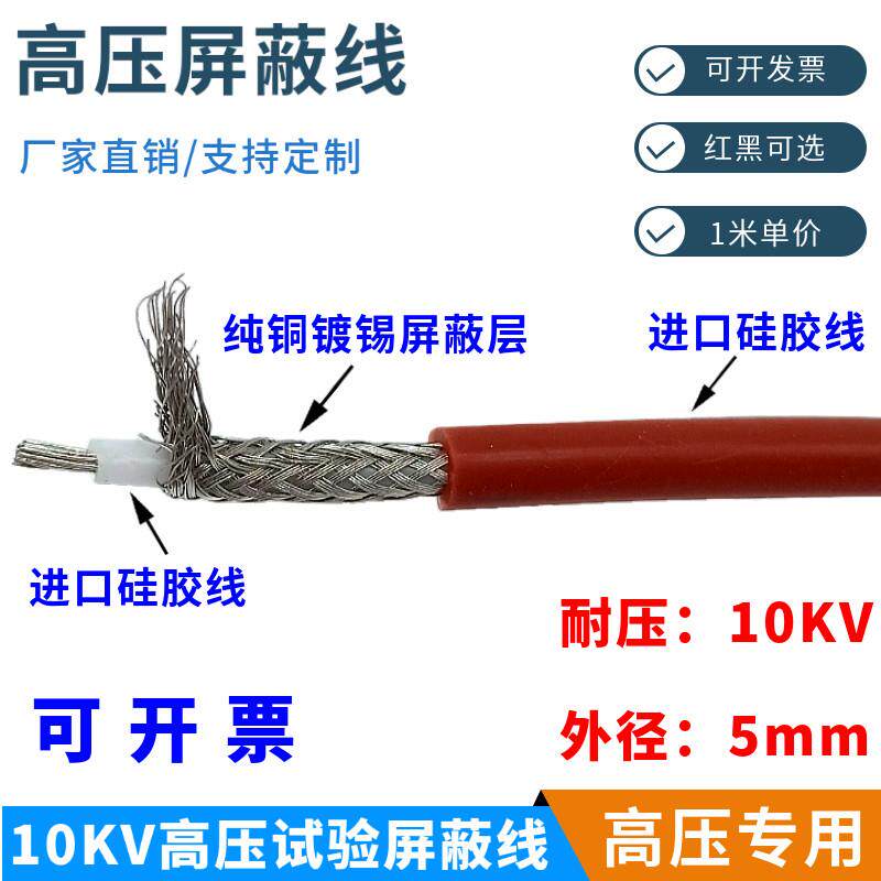 进口高压线10KV特软硅胶屏蔽线电缆外径5mm/铜芯1.5平方耐高温200