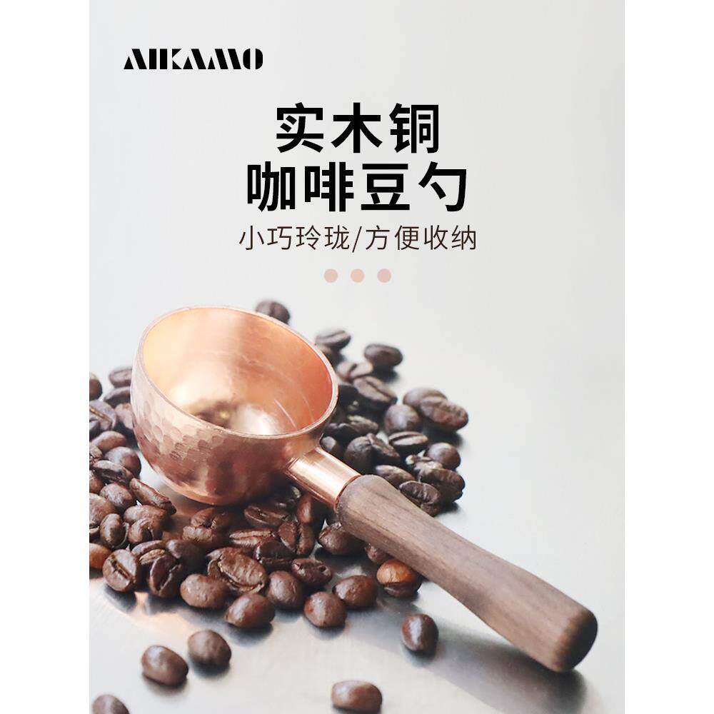 艾咖摩aikamo手工纯铜咖啡量豆勺锤点实木手冲单双份铜勺子10g20g