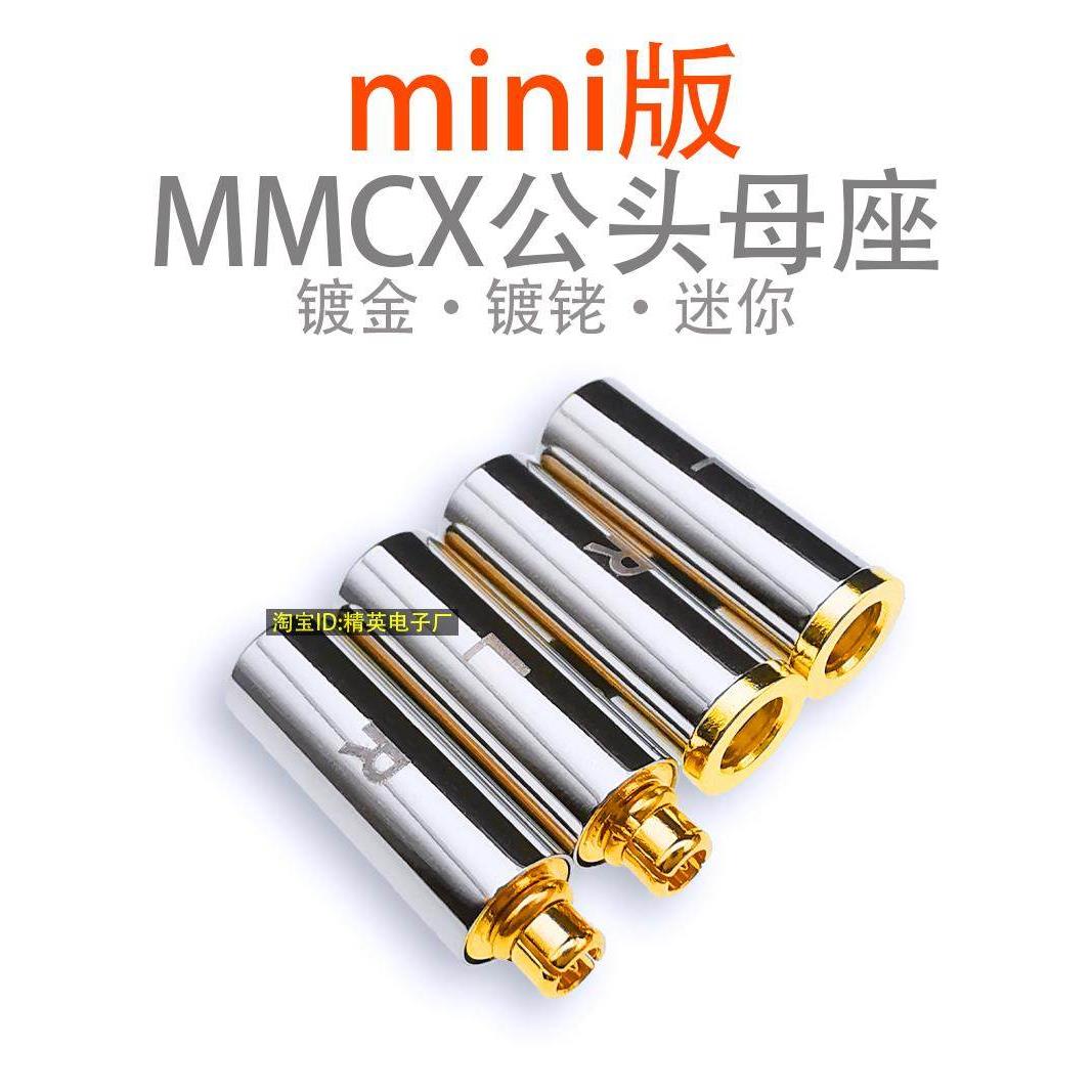通用镀金镀铑 公头mmcx母座 标准0公差 IE800改拔插 有线改拔插