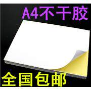 全国包邮 A4不干胶 打印纸 标签贴纸 兴利空白标签纸激光喷墨打印