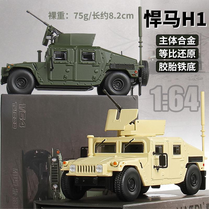 麦思迪1/64悍马合金车模型悍马H1装甲车仿真越野车摆件儿童玩具