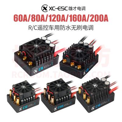 XC雄才60A 80A 120A 160A 200A防水无刷电调1/14 1/10 1/8遥控车