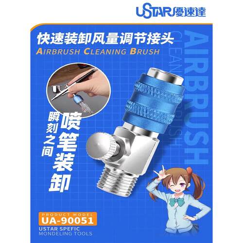 优速达 c 喷笔气压调节接头带快速装卸功能 模型上色工具UA-90051