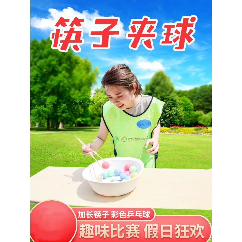 筷子夹球乒乓球运球接力团建游戏拓展训练道具趣味运动会活动器材