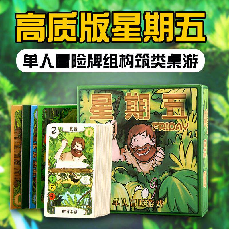 星期五单人冒险生存益智鲁滨逊漂流记荒岛求生策略桌游卡牌中文版