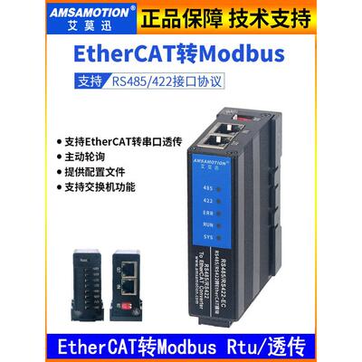 艾莫迅EtherCAT转Modbus RTU/TCP转换协议网关模块RS485/RS422-EC