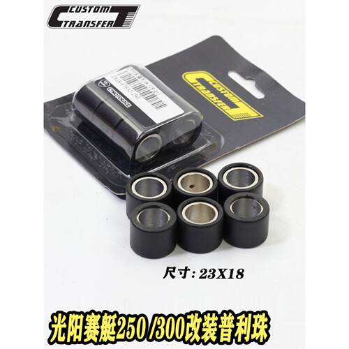 CT部品光阳赛艇CT250 XMAX300 RT3 佛沙 S350改装传动普利珠23*18