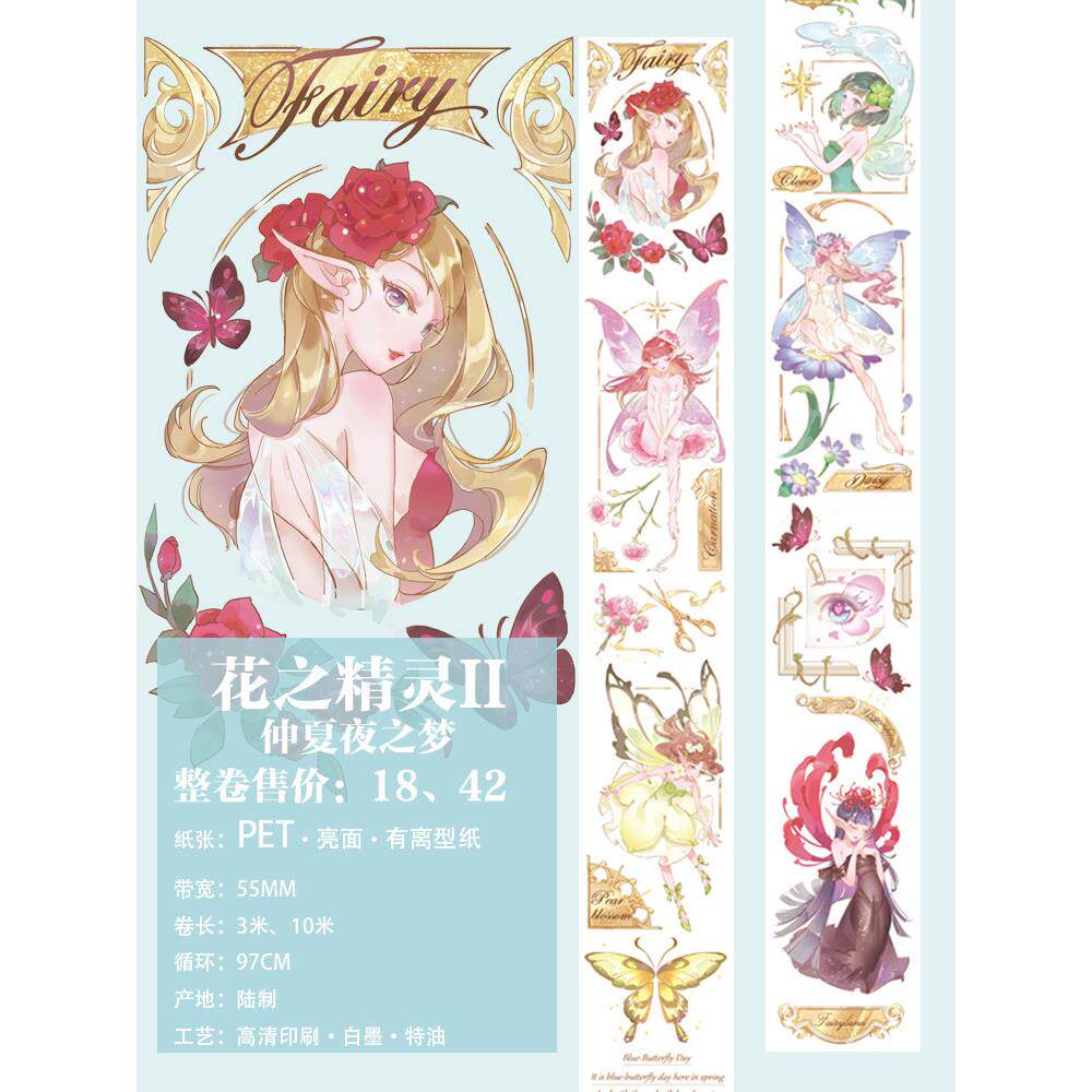 花精灵手账胶带  叻普哒唯美梦幻童话和纸特油pet白墨 仲夏夜之梦