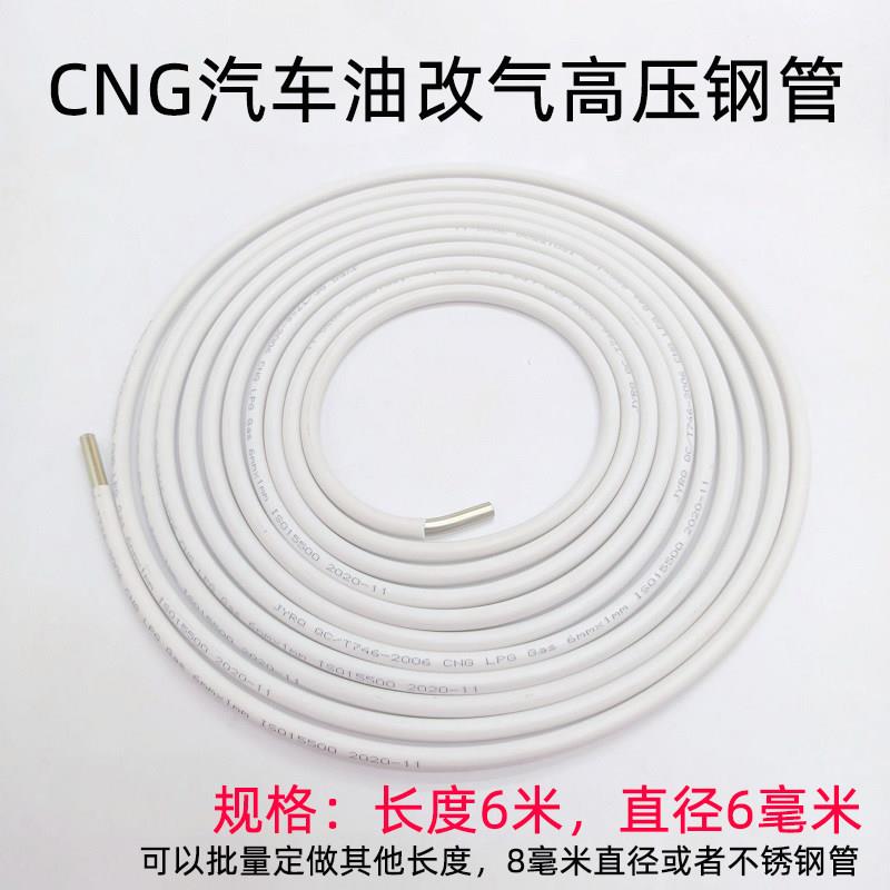 CNG汽车油改气高压钢管天然气碳钢管车用LPG天然气的配件燃气改装