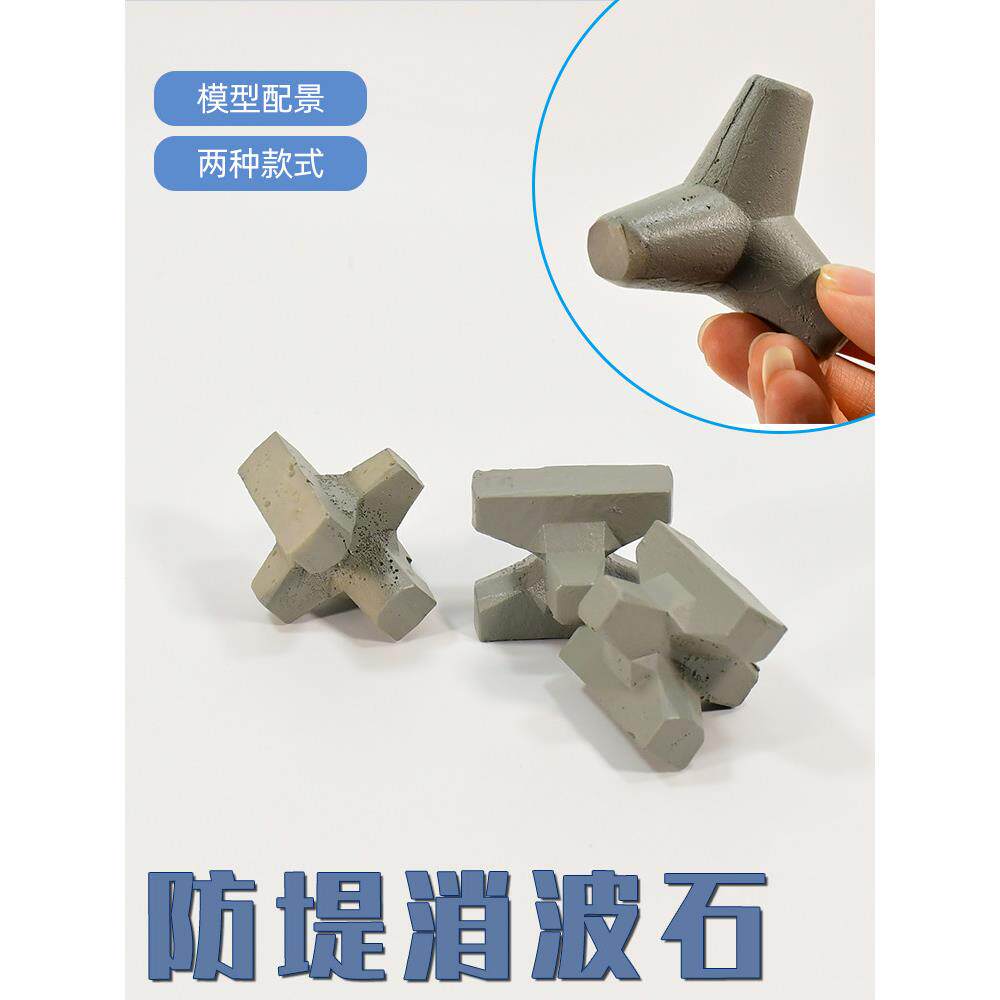 海边堤坝场景配件混凝土四脚椎体防波块桌面装饰摆件 消波石模型