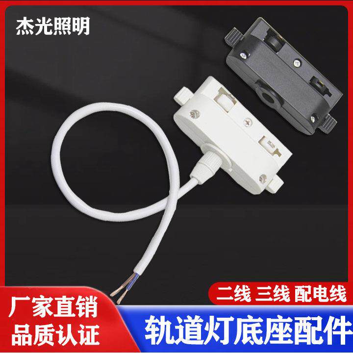 led轨道灯底座配件两2三线轨道接头橱窗吊灯头导轨盒路轨条轨射灯