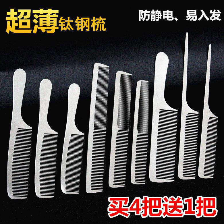 发型师专业不锈钢剪发梳美发钢梳子超薄平头梳男发梳理发专用钢梳