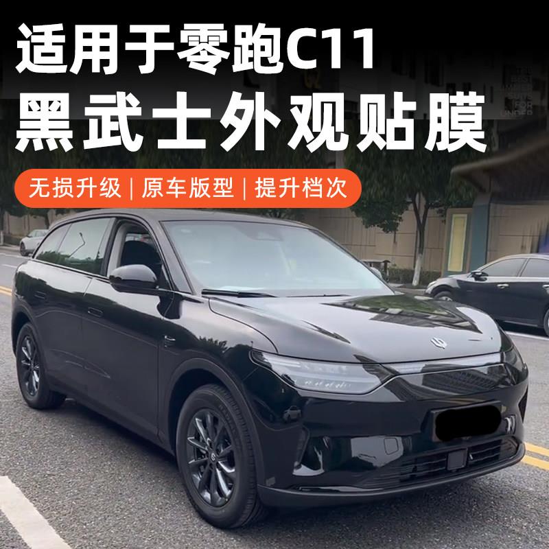 适用于零跑C11黑武士贴膜全车黑化外观前杠侧裙车窗镀铬条装饰贴