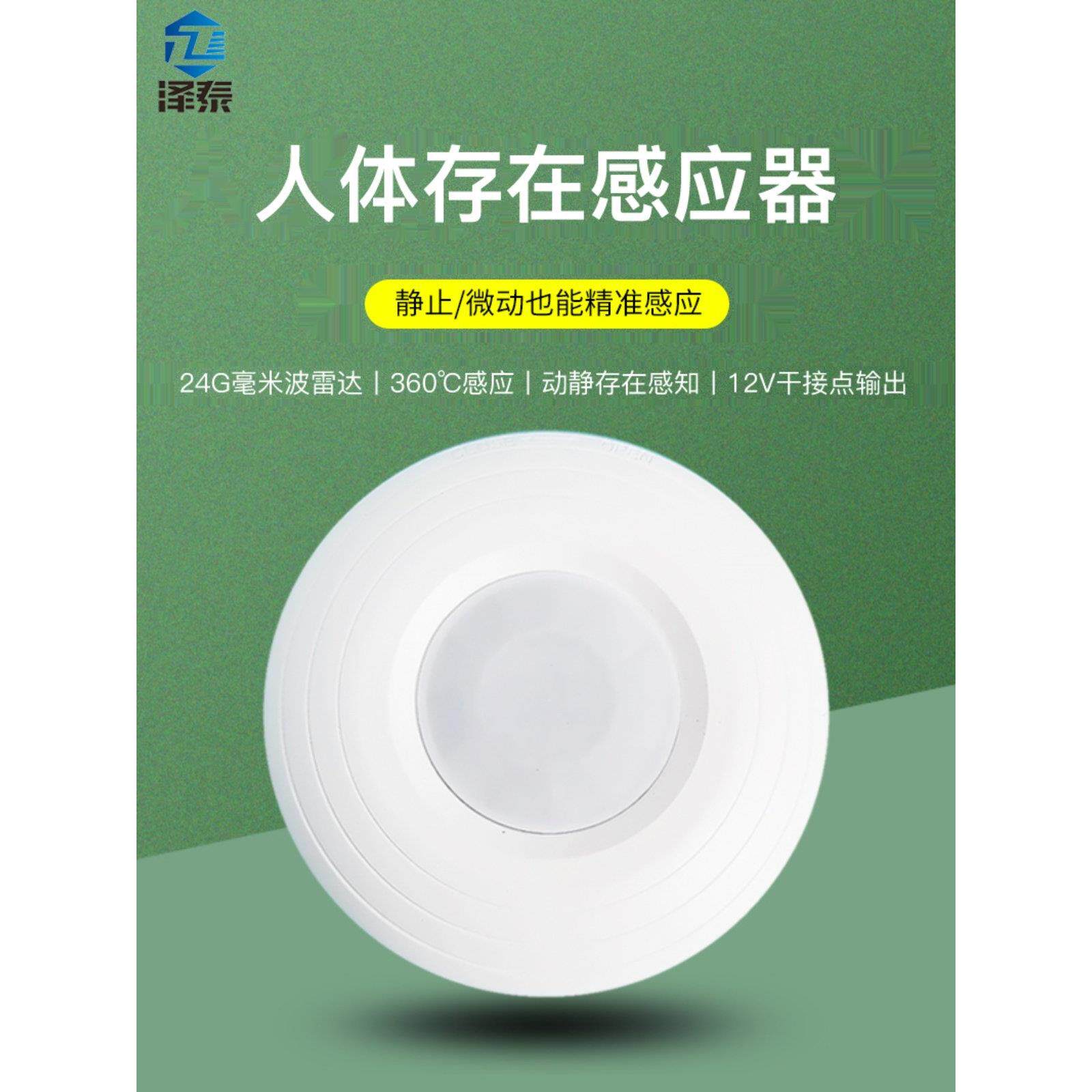 泽泰弱电12V人体存在感应器 呼吸24G毫米波雷达 动静微波感应开关