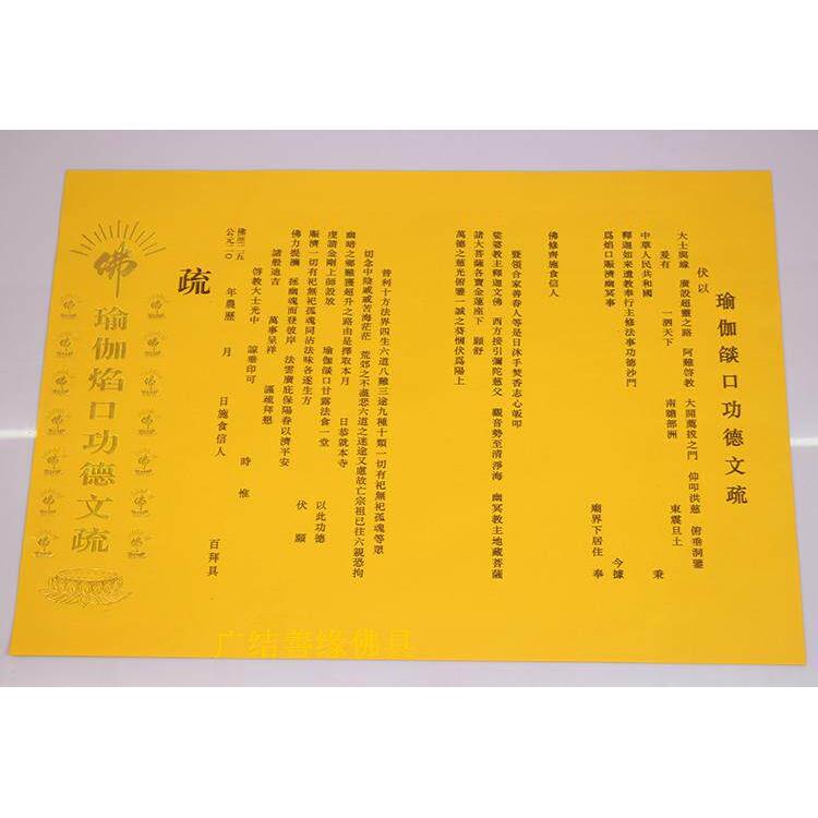 斋文疏三宝证盟黄色红色瑜伽文疏大号普文 用品天包邮
