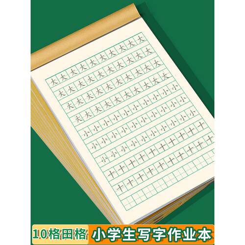 32k幼儿园小学生10格田字9格田字7格田字牛皮田字格作业本