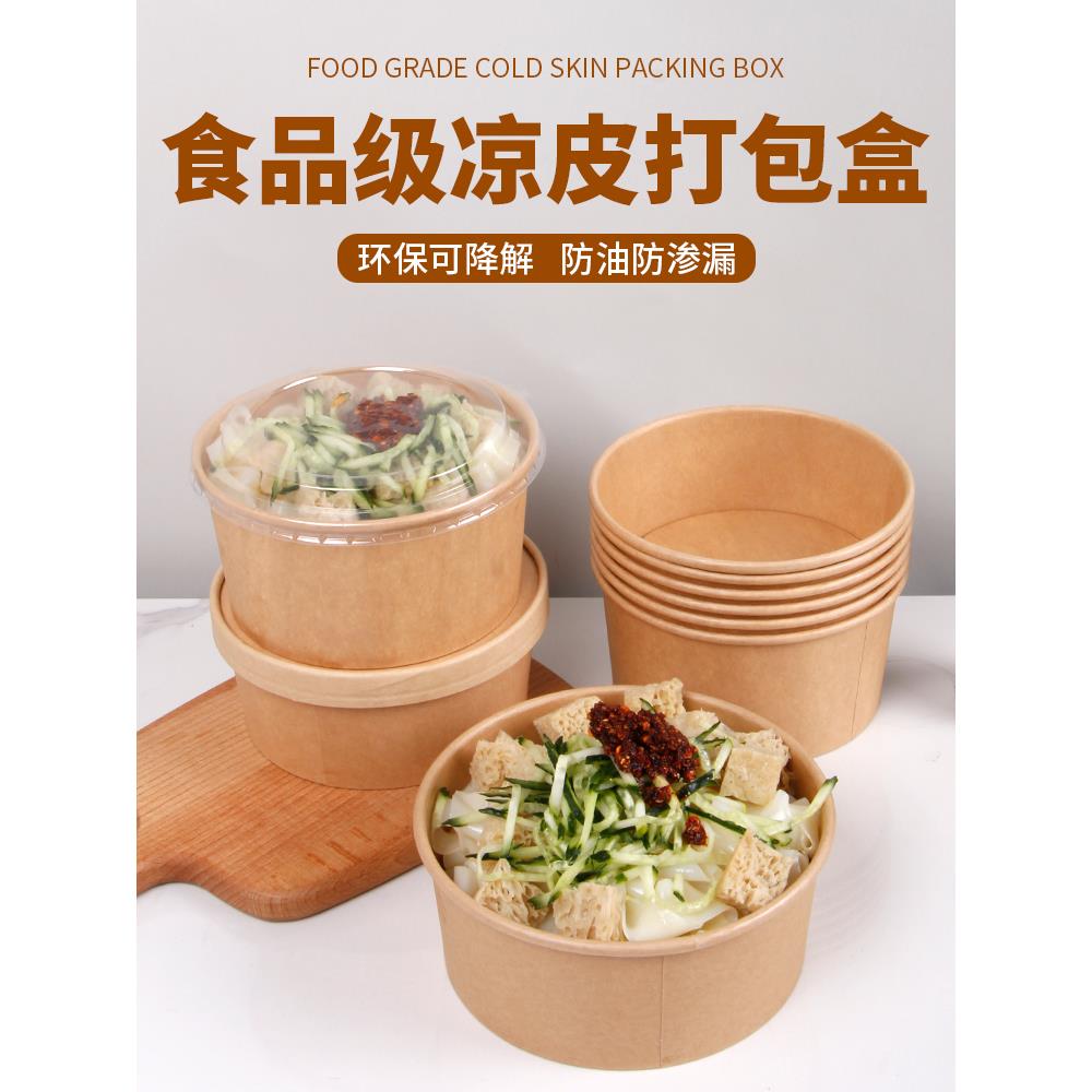 凉皮打包盒商用陕西凉皮凉面专用纸碗外卖一次性牛皮纸餐盒带盖