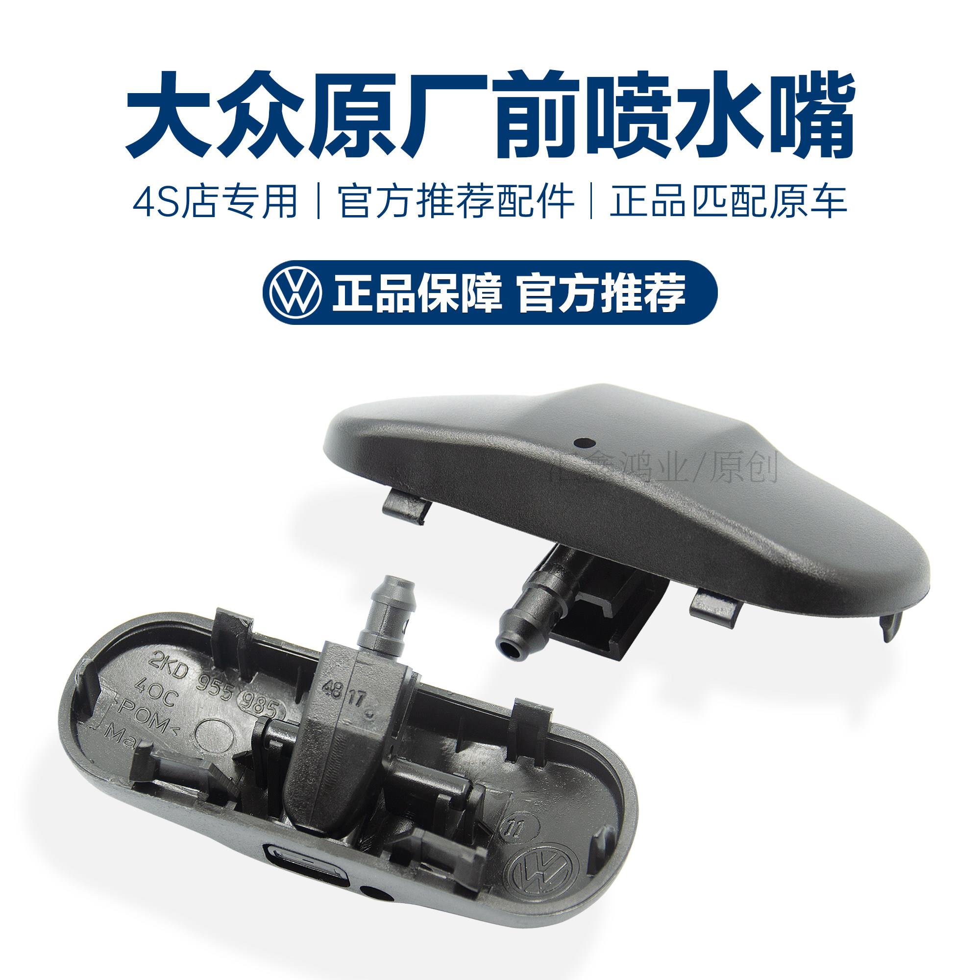 新途铠途观L辉昂途安L柯珞克科迪亚克晶锐新野帝风挡机盖喷水嘴喷