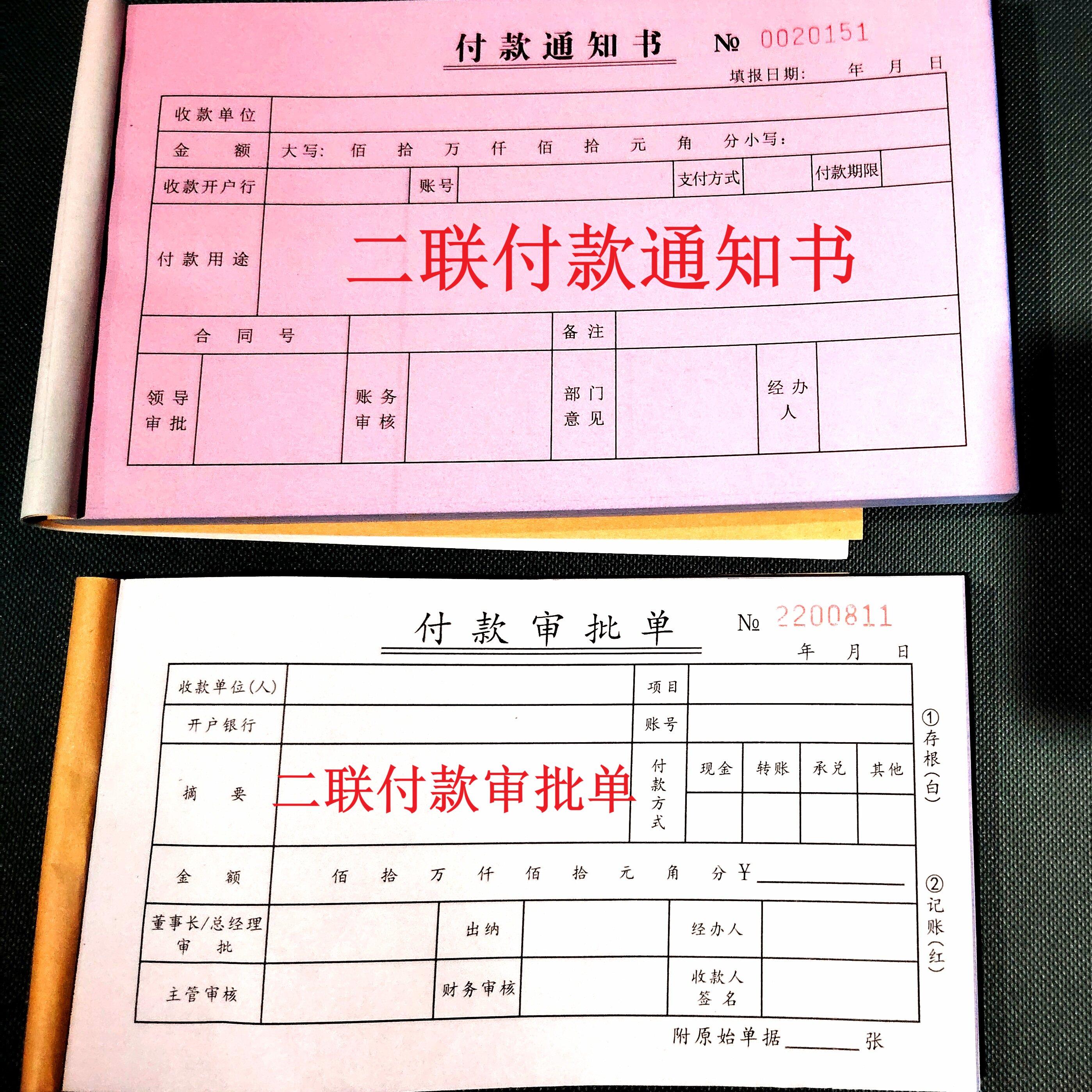 二两联 付款通知书付款收款凭证 用款申请单财务审批会计记帐单据