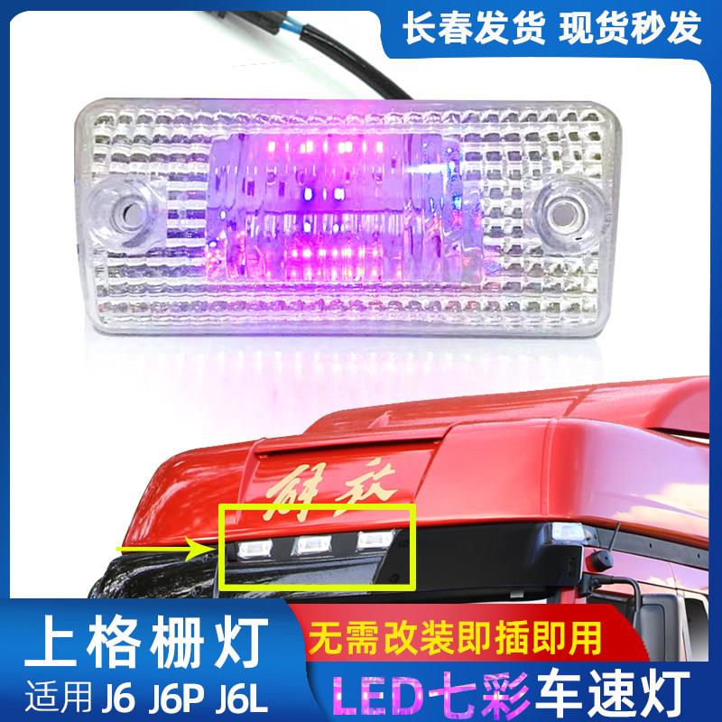适用解放J6P上格栅灯七彩LED爆闪车速灯J6L遮阳板罩灯行车示高灯