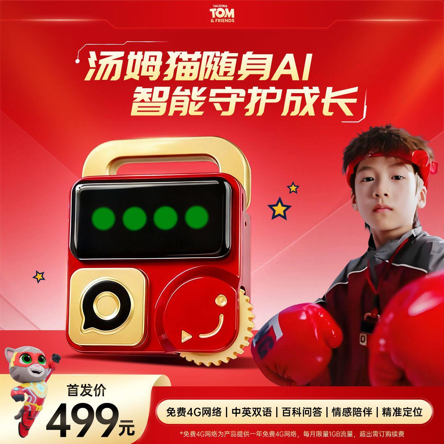 汤姆猫AI智能对话陪伴机器人语言学习机AI玩具户外儿童礼物