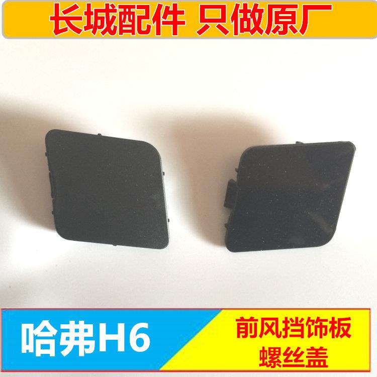 长城哈弗H6行李架螺丝盖板前风挡车顶装饰固定螺丝盖板亮面/麻面