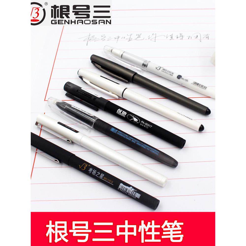 根号三中性笔学生考试水笔0.5黑色全针管签字笔碳素笔水性笔包邮