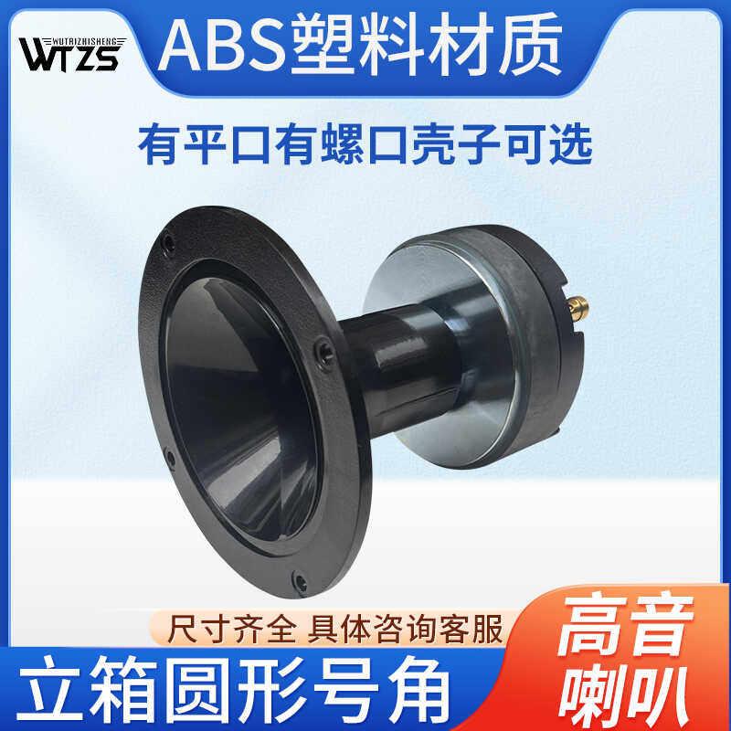 WTZS舞台圆形号角高音喇叭内牙螺口KTV音箱高音扩音号角音响号角