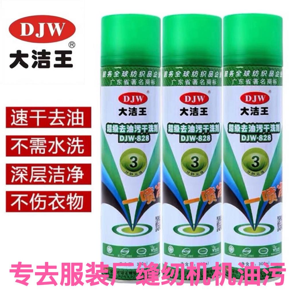 大洁王828去油污剂喷纺织品衣服速干型清洁剂干洗剂 去缝纫机油污
