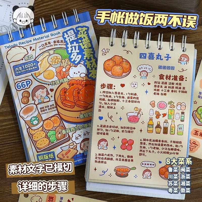 1000+提拉多菜谱素材本手帐贴纸小图案ins可爱创意女孩儿童贴画