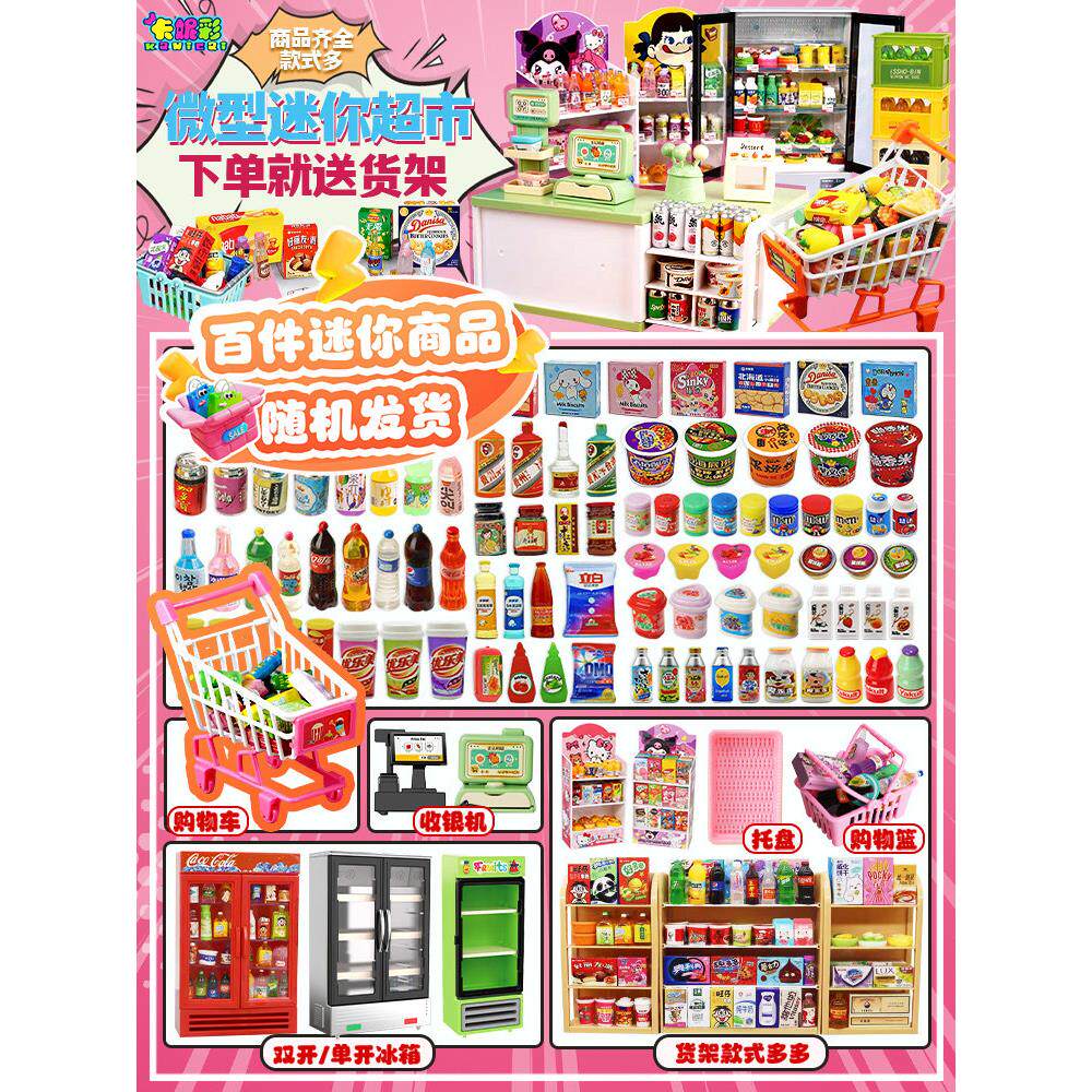 微缩食玩迷你小超市网红迷你食物零食模型玩具饮料酒瓶子饰品摆件