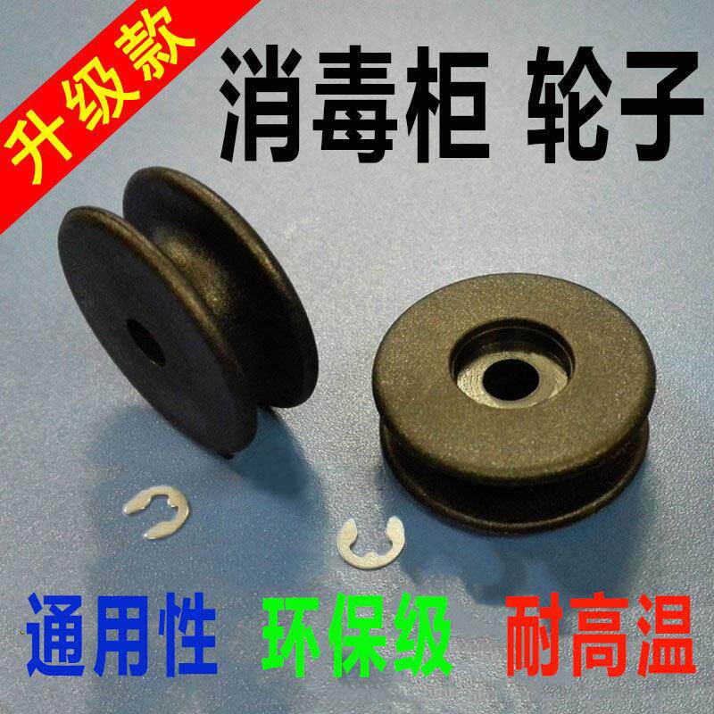 消毒柜配件塑料轮子滑轮滚轮圆轮拉篮层架轨道耐高温塑料滑轮