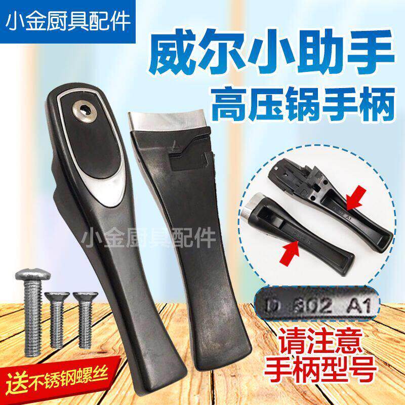 威尔小助手高压锅手柄 威尔压力锅手柄 威尔高压锅把手高压锅配件