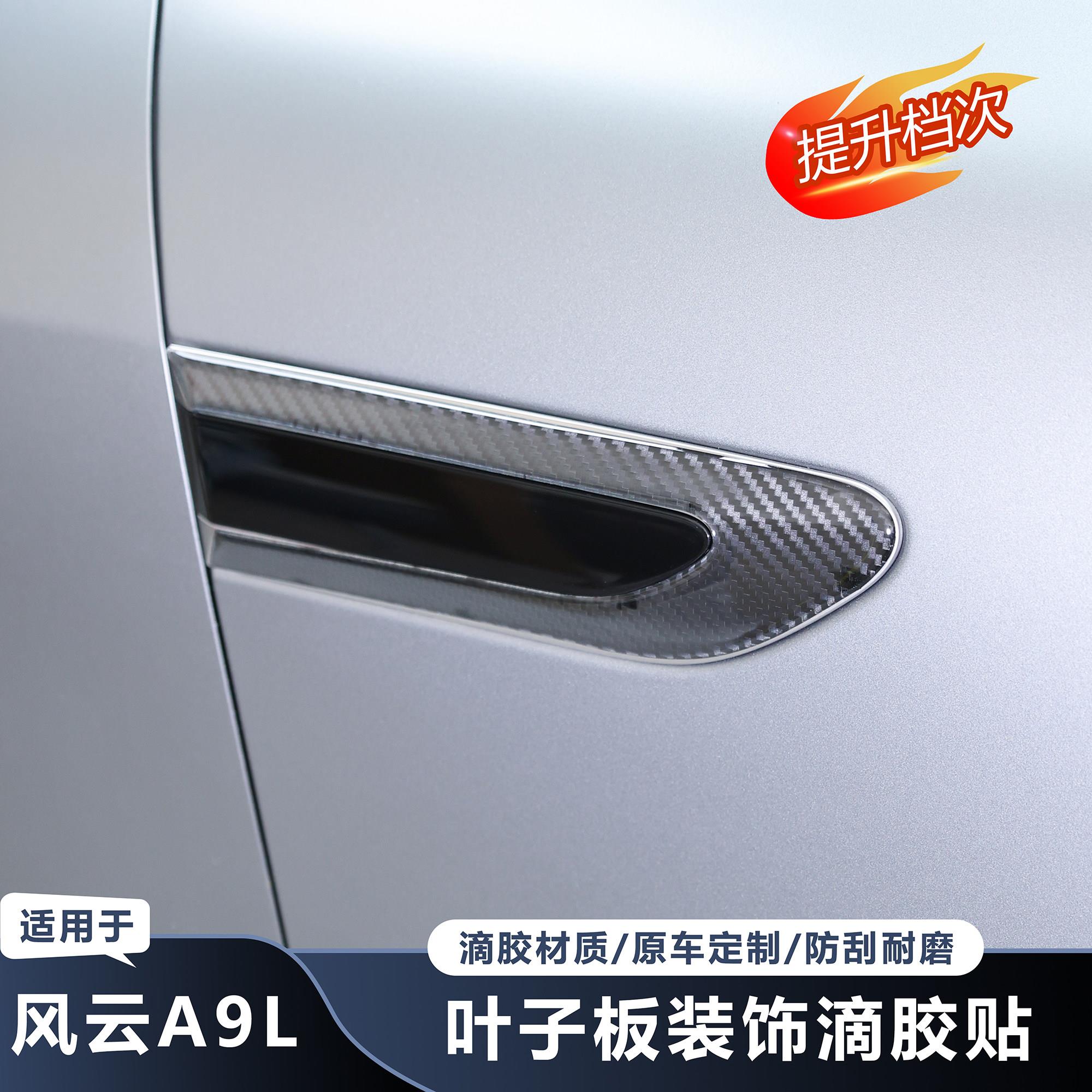 适用奇瑞风云A9L叶子板侧帖外观装饰雷达车标黑化熏黑车身防刮品