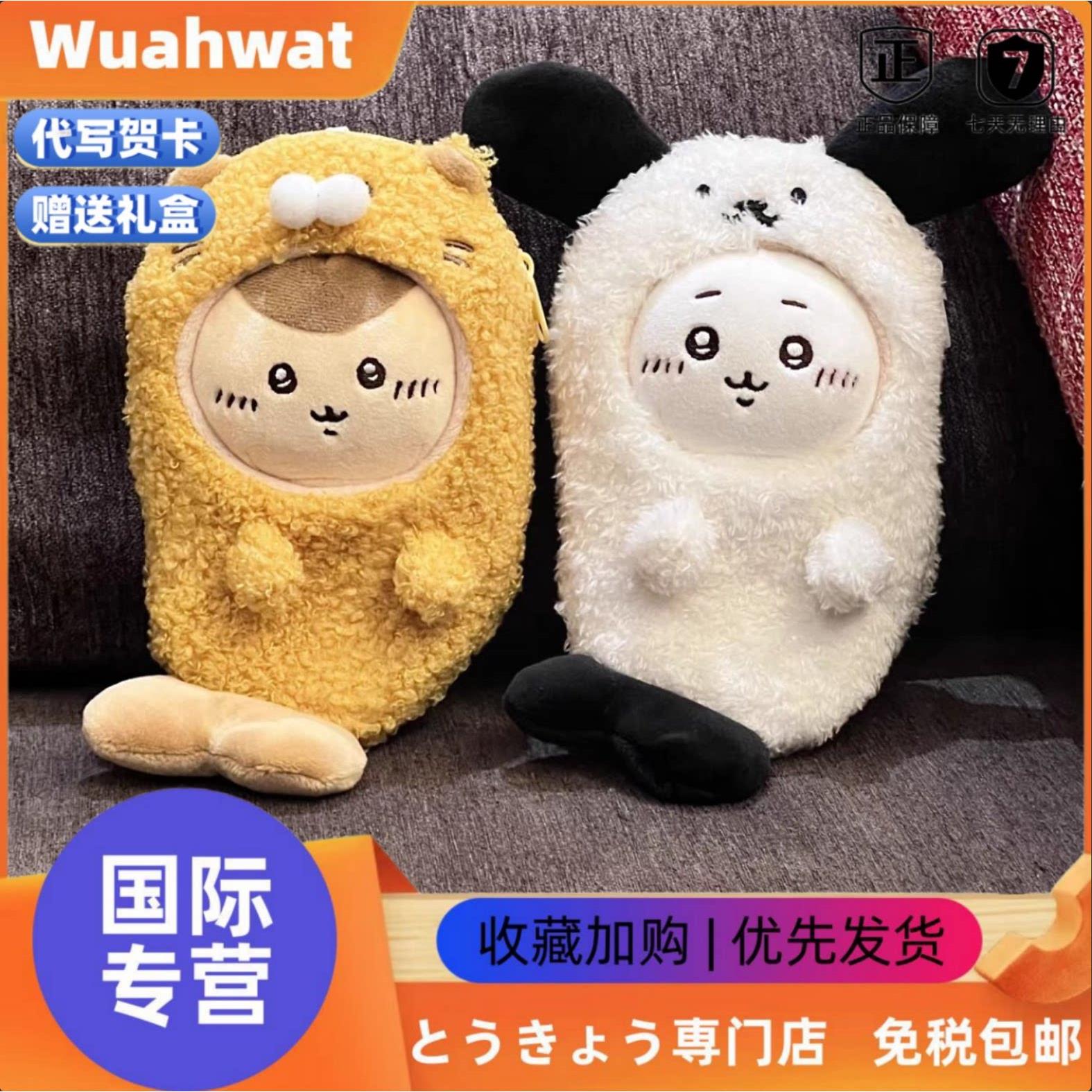 日本Wuahwat天妇罗吉伊小八乌萨奇毛绒挂件卡哇公仔换装玩偶礼物