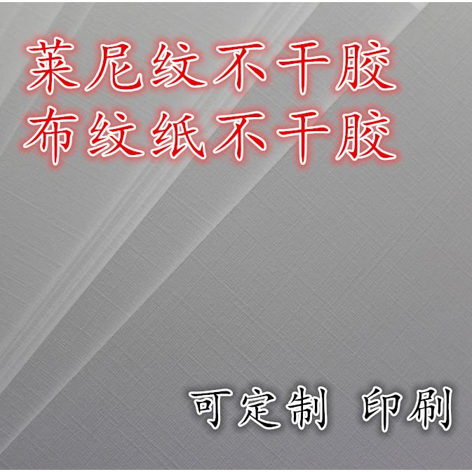 A4 布纹纸不干胶 莱尼纹不干胶打印纸特种纸不干胶 酒标标签纸