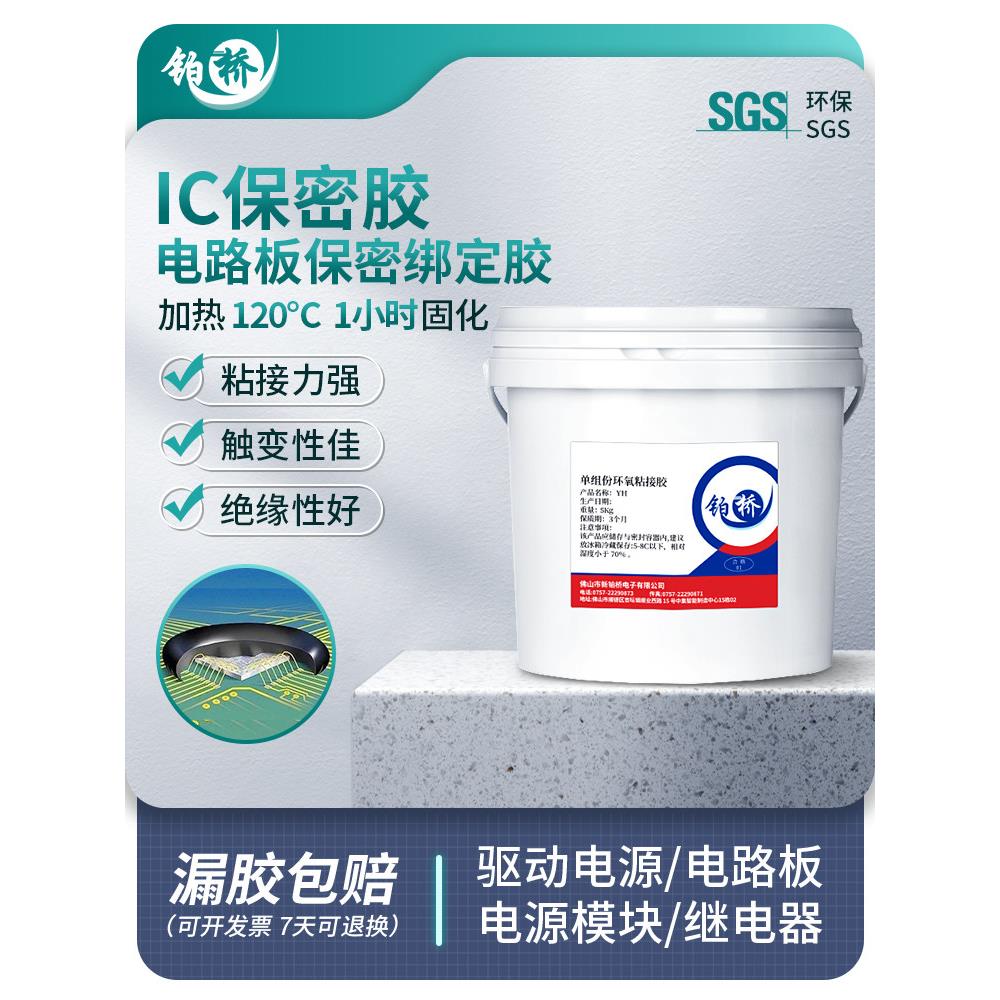 单组份环氧树脂粘接胶加温固化胶磁环底座电感粘接胶IC绑定固定胶