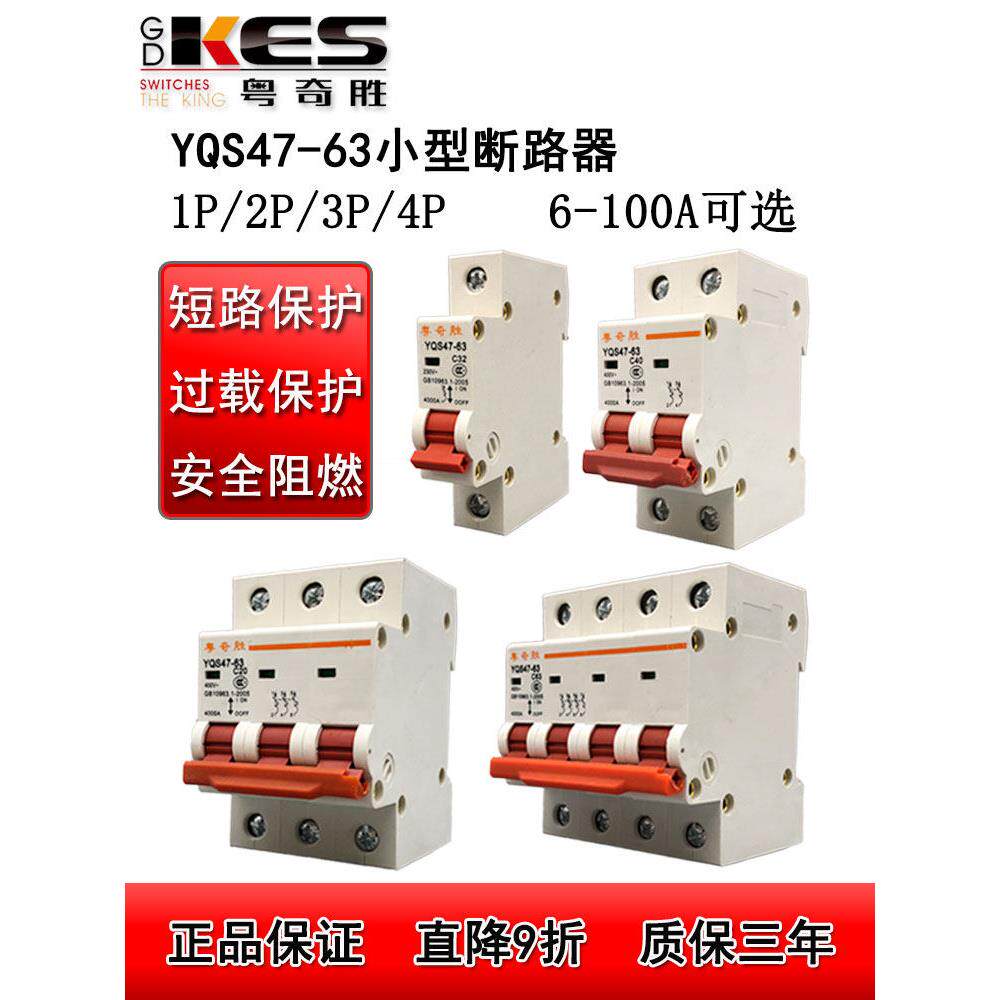 粤奇胜YQS47-63小型断路器20A空气开关1P25A空开2P63A家用总开关