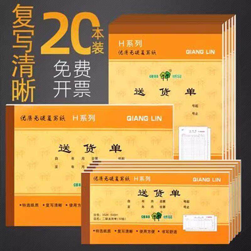 30本装强林送货单销货清单单据二联三联23联无碳复写送销货单销售