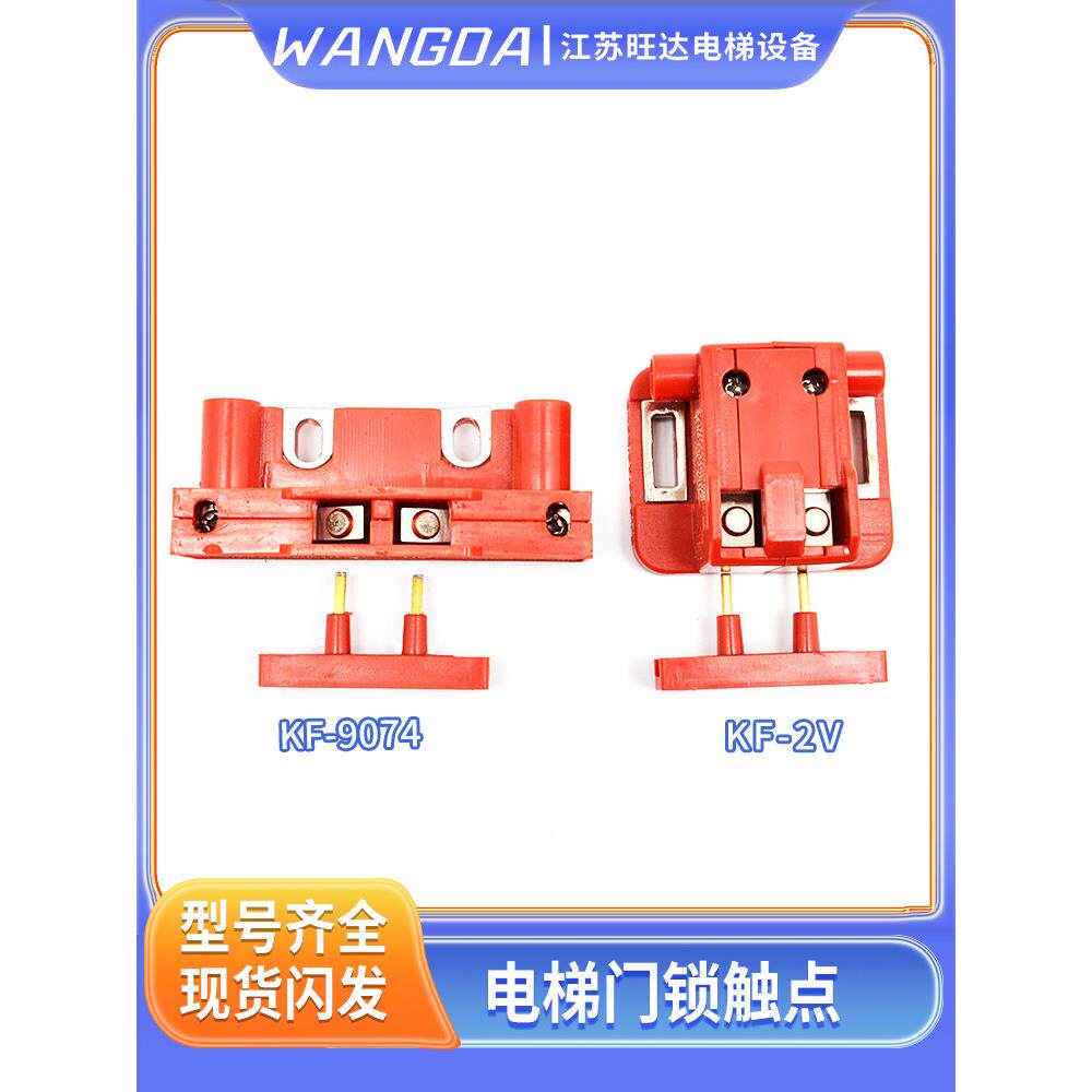 西尔康电梯副门锁厅门触点开关KF9074/KF-2V主门锁开关配件包邮