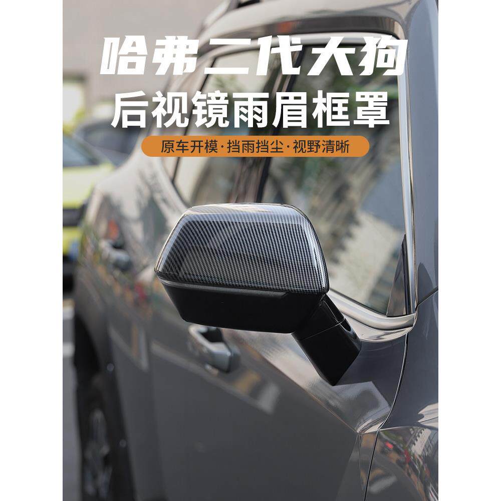 哈弗二代大狗后视镜盖倒车镜保护盖外饰改装专用装饰ABS碳纤雨眉