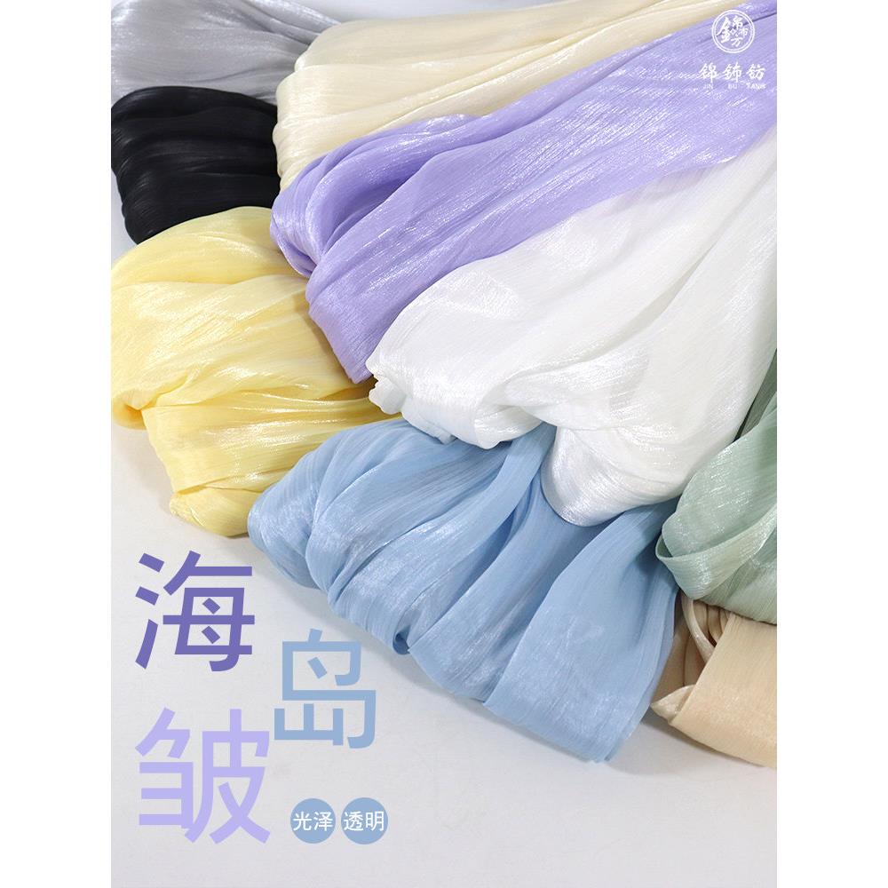 海岛顺纡绉面料柔软半透闪光皱纱 汉服襦裙大袖衫连衣裙衬衣布料