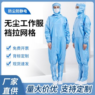 蛙式静电服网格无尘服裆拉连体胯下拉链洁净服天马工程洁净服